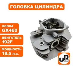 Головка цилиндра UNITED PARTS в сборе 192F, GX460 (90-0203)