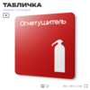 Табличка Огнетушитель, на дверь и стену, навигационная и информационная, серия CONCEPT, 18х18 см, Айдентика Технолоджи