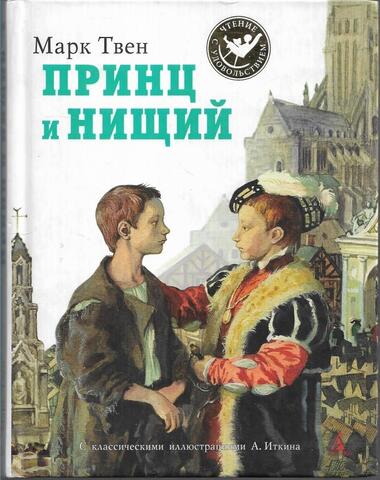 Принц и нищий