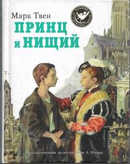 Принц и нищий