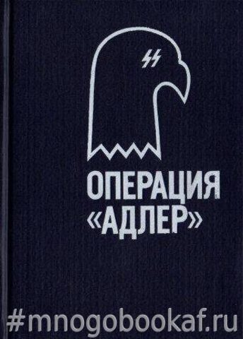 Операция Адлер: Орел приземлился. Человек, которого не было