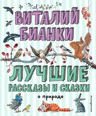 Лучшие рассказы и сказки о природе (ил. М. Белоусовой)