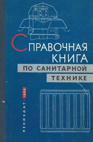 Справочная книга по санитарной технике