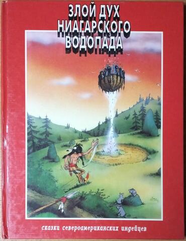 Злой дух Ниагарского водопада