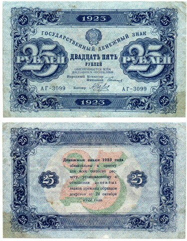 Денежный знак 25 рублей 1923 РСФСР АГ-3099 VF+