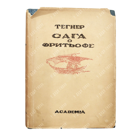 Тегнер Э. Сага о Фритьофе. Аксель / пер. со швед. Б. Айхенвальда, О. Румера. М.; Л.: Academia, 1935.