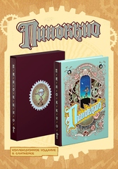 «ПИНОККИО» Виншлюсса. Коллекционное издание