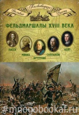 Фельдмаршалы XVIII века