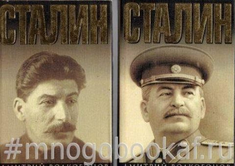 Сталин. Политический портрет. В 2-х книгах