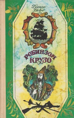 Жизнь и удивительные  приключения морехода Робинзона Крузо