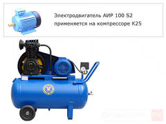 Электродвигатель для бежецкого компрессора К24М и К25М АИР 100 S2