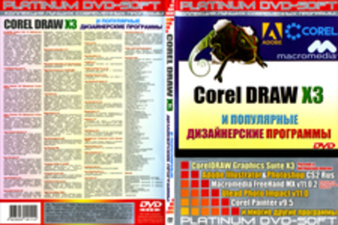 Corel Draw X3 и популярные дизайнерские программы