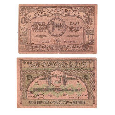 10000 рублей 1921 г. Азербайджанская Республика. Азербайджан. VF+