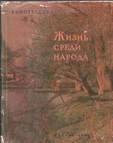 Жизнь среди народа