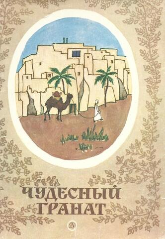 Чудесный гранат