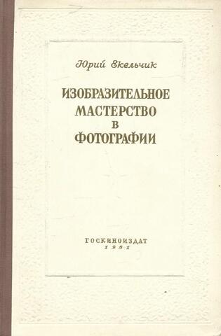 Изобразительное мастерство в фотографии