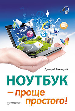 Ноутбук — проще простого! excel 2010 – проще простого