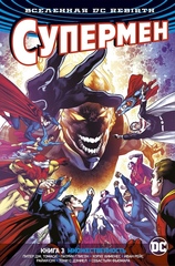 Вселенная DC. Rebirth. Супермен. Книга 3. Множественность (Б/У)