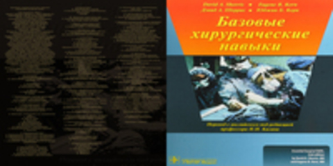 Шеррис Д.А., Керн Ю.Б. - Базовые хирургические навыки