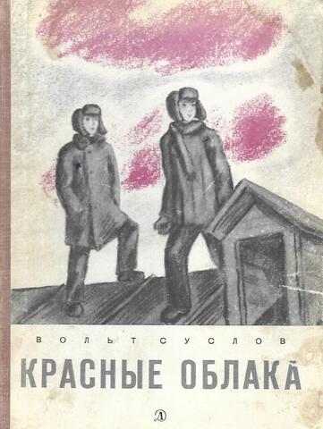 Красные облака