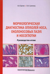 Морфологическая диагностика опухолей носа, околоносовых пазух и носоглотки. Руководство-атлас