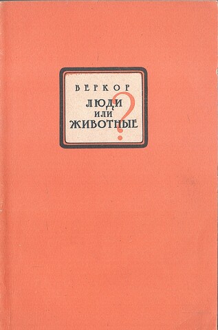 Люди или животные?
