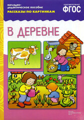 Рассказы по картинкам. В деревне