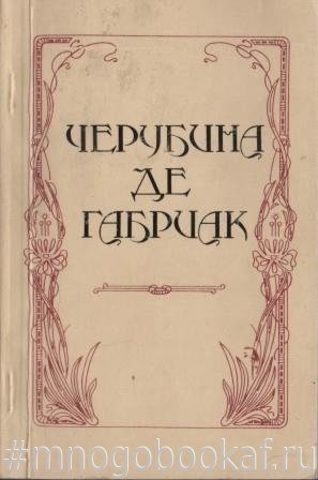 Черубина де Габриак. Автобиография. Избранные стихотворения