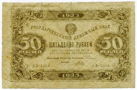 50 рублей 1923 РСФСР. 1-ый выпуск. Порохов (Серия АД-4054) G