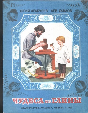 Чудеса из глины