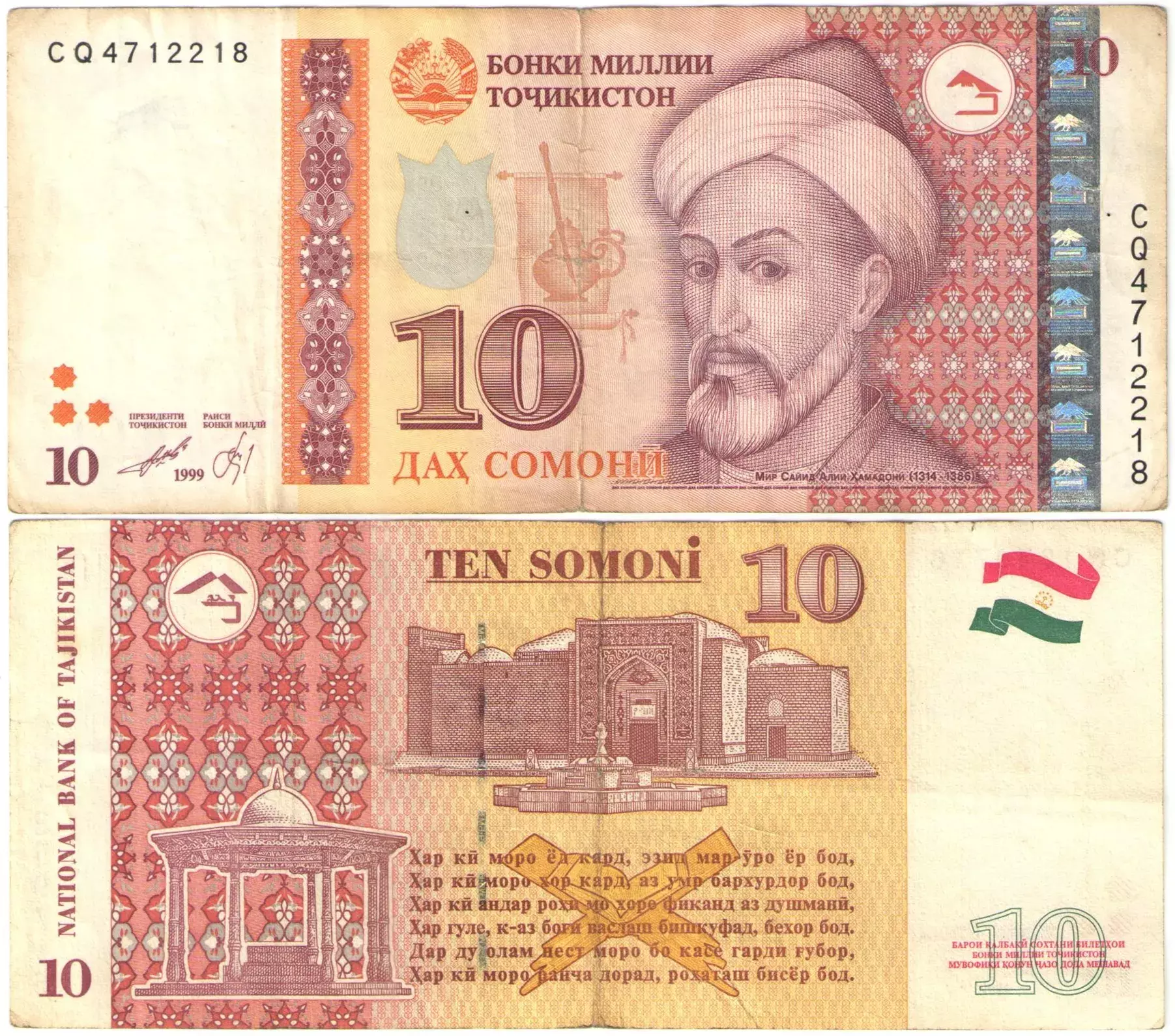 10 по таджикски. Банкноты Таджикистана. Таджикские купюры. Таджикский Сомони купюры. Купюра 10 Сомони.