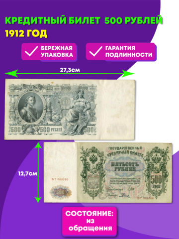 500 рублей 1912 год   Кредитный билет (из обращения) VF