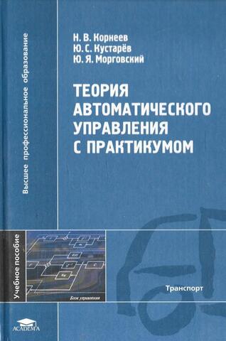 Теория автоматического управления с практикумом