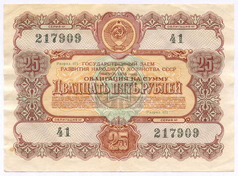 Облигация 25 рублей 1956 год. Серия № 217909. F-VF