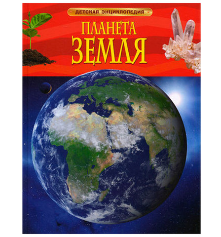 Книга Росмэн «Планета земля. Детская энциклопедия» 5+