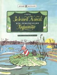 Золотой ключик, или Приключения Буратино