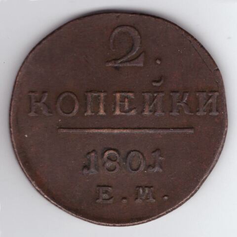 2 копейки 1801 ЕМ Павел I XF-