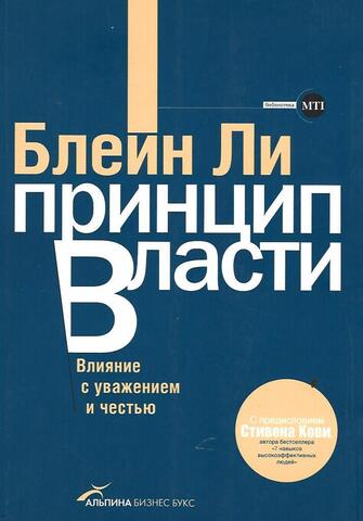 Принцип власти: Влияние с уважением и честью