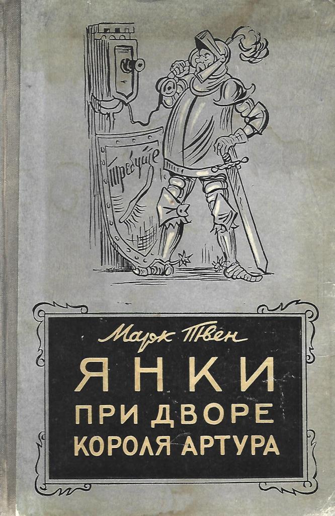 Краткое содержание янки при дворе короля артура. Янки из Коннектикута при дворе короля Артура книга. Обложка книги Янки из Коннектикута при дворе короля Артура.