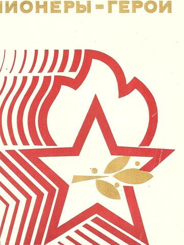 Пионеры герои (альбом-выставка). Выпуск II