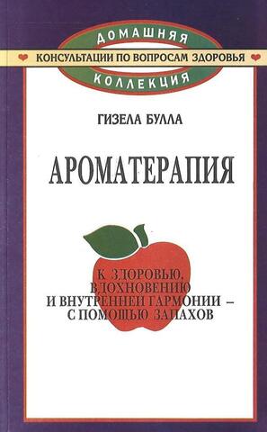 Ароматерапия. К здоровью, вдохновению и внутренней гармонии с помощью запахов