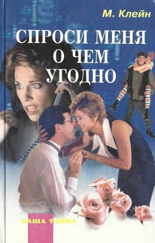 Спроси меня о чем угодно