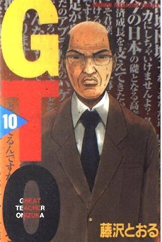 GTO. Great Teacher Onizuka Vol. 10 (На японском языке)