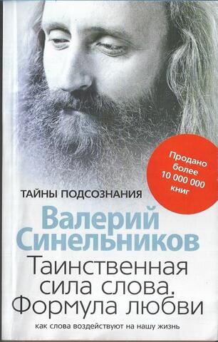 Таинственная сила слова