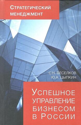 Успешное управление бизнесом в России