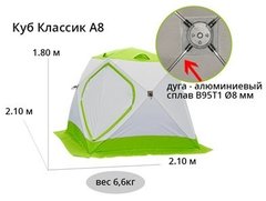 Палатка для зимней рыбалки ЛОТОС Куб Классик А8