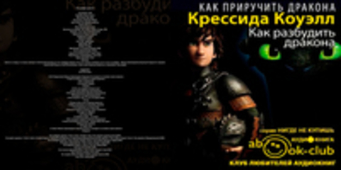 Коуэлл Крессида - Как приручить дракона 05, Как разбудить дракона [Абалкина Мария, 2016, 96 kbps