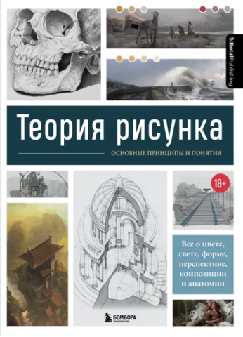 Теория рисунка: основные принципы и понятия. Все о цвете, свете, форме, перспективе, композиции и анатомии