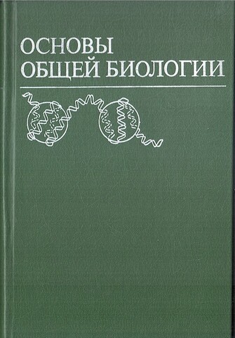 Основы общей биологии