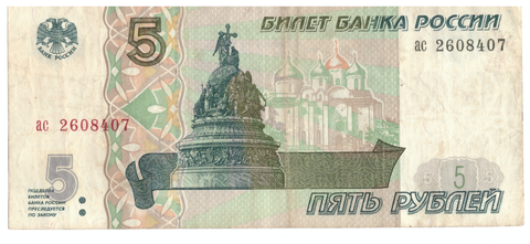 5 рублей 1997 года ас 2608407. F